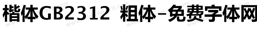 楷体GB2312 粗体字体转换